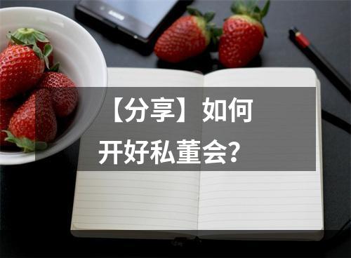 【分享】如何开好私董会？