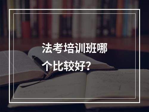 法考培训班哪个比较好？