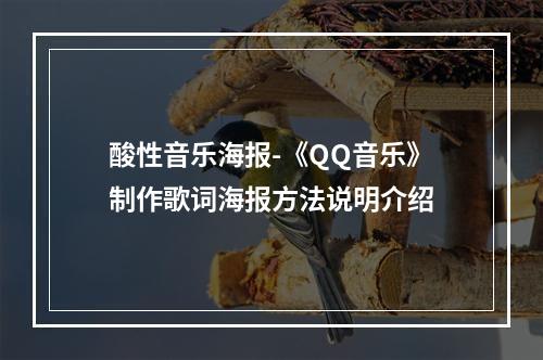 酸性音乐海报-《QQ音乐》制作歌词海报方法说明介绍