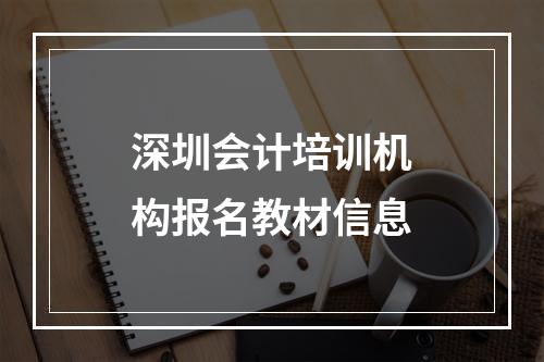 深圳会计培训机构报名教材信息