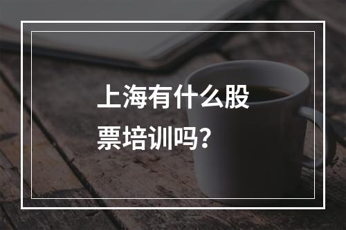 上海有什么股票培训吗？