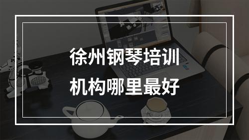 徐州钢琴培训机构哪里最好