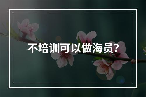 不培训可以做海员？