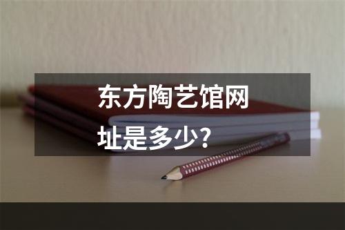 东方陶艺馆网址是多少?