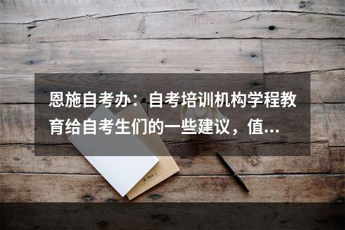 恩施自考办：自考培训机构学程教育给自考生们的一些建议，值得参考