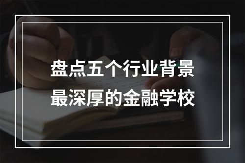 盘点五个行业背景最深厚的金融学校