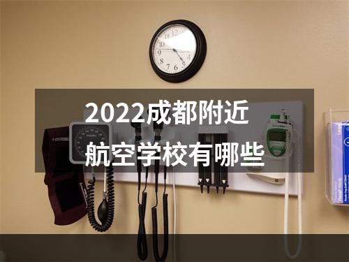 2022成都附近航空学校有哪些