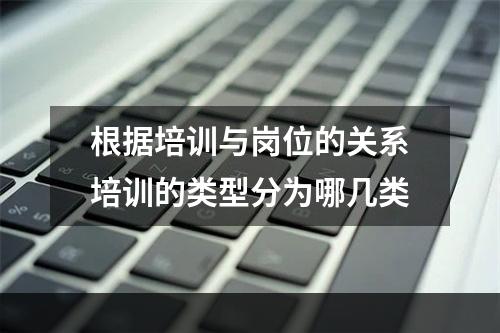 根据培训与岗位的关系培训的类型分为哪几类