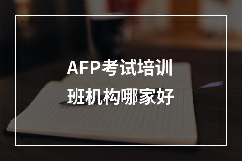 AFP考试培训班机构哪家好