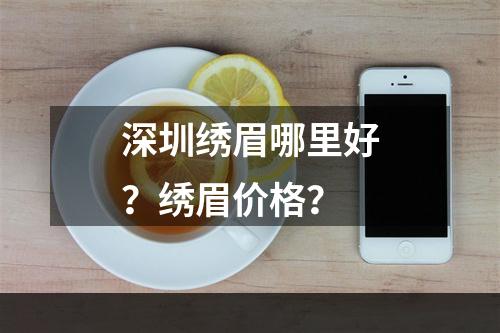 深圳绣眉哪里好？绣眉价格？