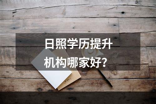 日照学历提升机构哪家好？