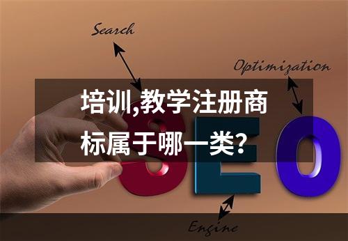 培训,教学注册商标属于哪一类？