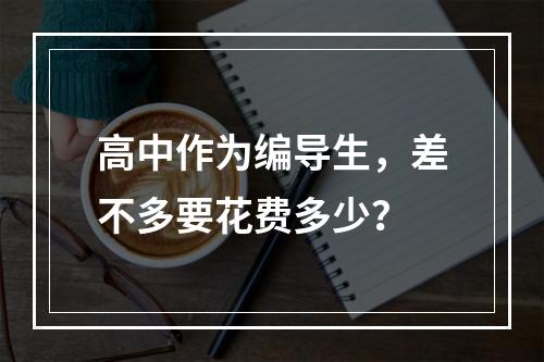 高中作为编导生，差不多要花费多少？