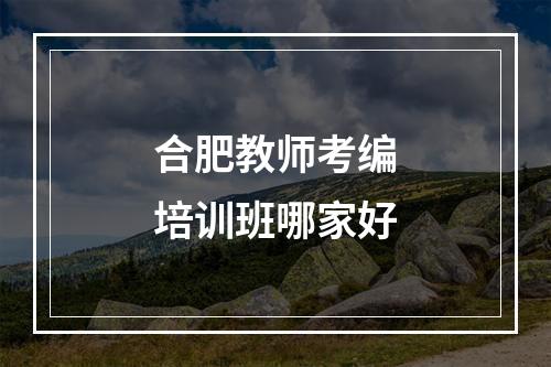 合肥教师考编培训班哪家好