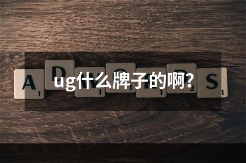 ug什么牌子的啊？