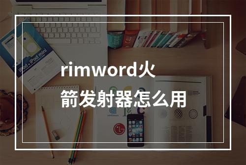 rimword火箭发射器怎么用