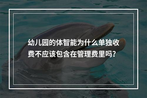 幼儿园的体智能为什么单独收费不应该包含在管理费里吗？