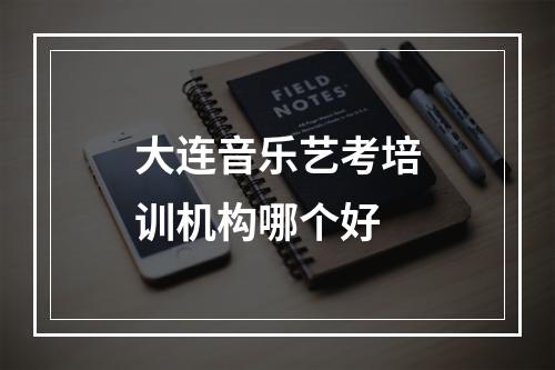 大连音乐艺考培训机构哪个好