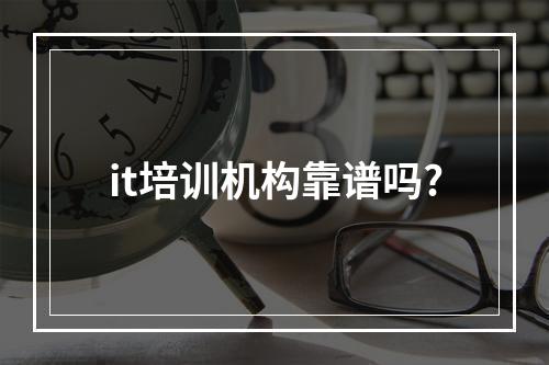 it培训机构靠谱吗?