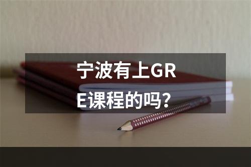 宁波有上GRE课程的吗？