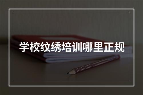 学校纹绣培训哪里正规