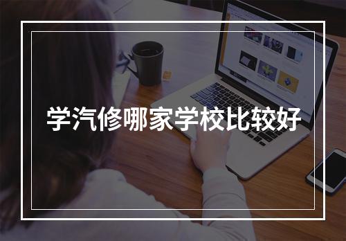 学汽修哪家学校比较好