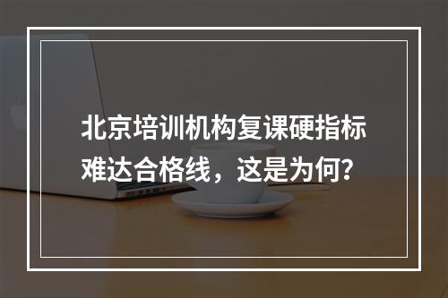 北京培训机构复课硬指标难达合格线，这是为何？