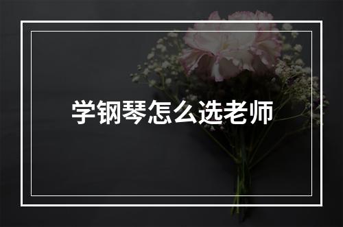 学钢琴怎么选老师