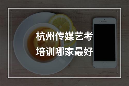 杭州传媒艺考培训哪家最好