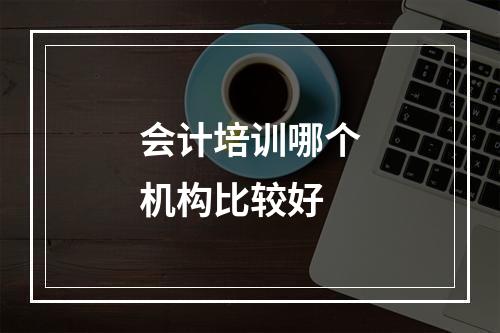 会计培训哪个机构比较好