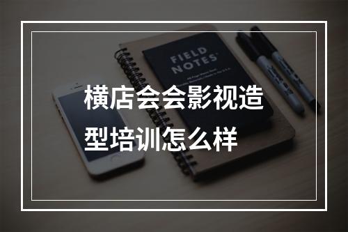 横店会会影视造型培训怎么样