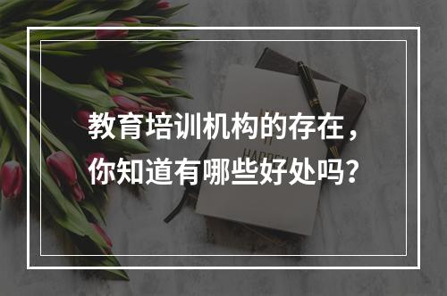 教育培训机构的存在，你知道有哪些好处吗？