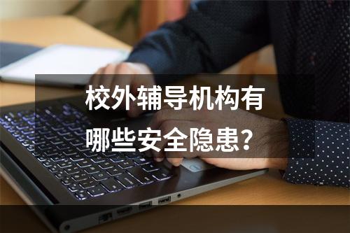 校外辅导机构有哪些安全隐患？