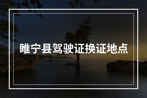 睢宁县驾驶证换证地点