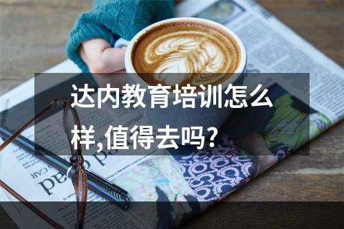 达内教育培训怎么样,值得去吗?