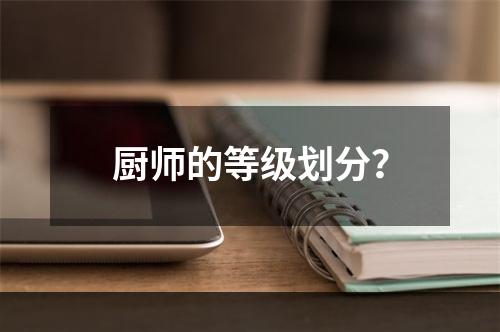 厨师的等级划分？