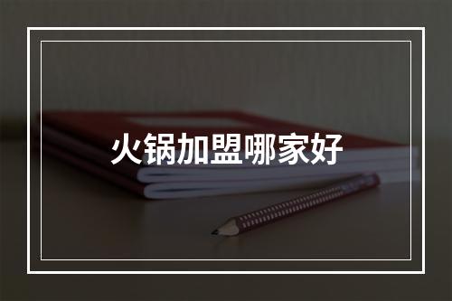 火锅加盟哪家好