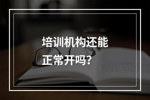 培训机构还能正常开吗？