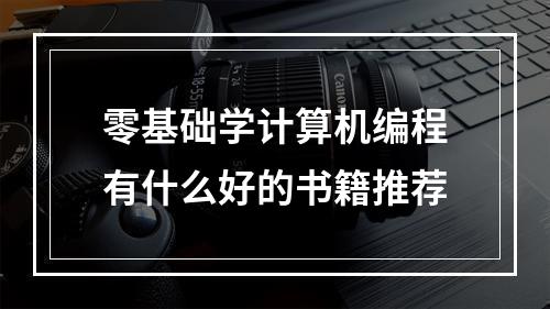 零基础学计算机编程有什么好的书籍推荐