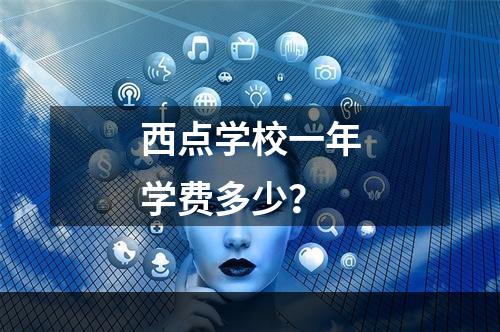 西点学校一年学费多少？