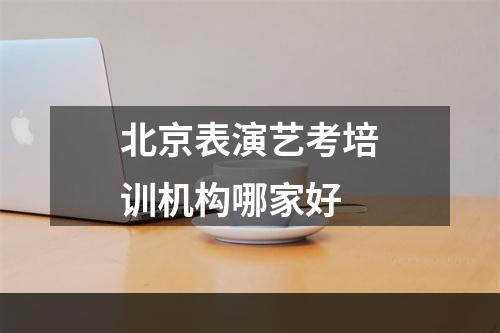 北京表演艺考培训机构哪家好