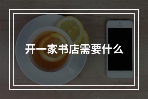 开一家书店需要什么