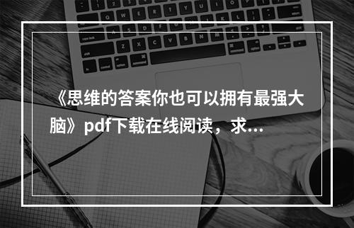 《思维的答案你也可以拥有最强大脑》pdf下载在线阅读，求百度网盘云资源