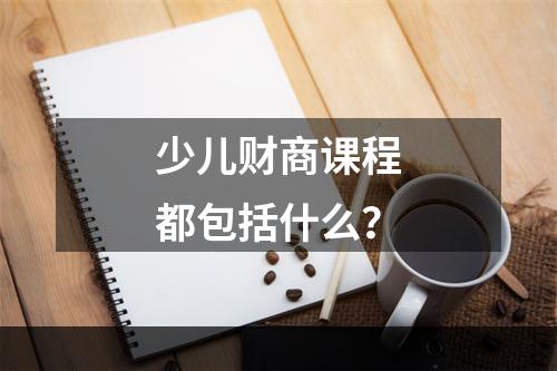 少儿财商课程都包括什么？