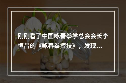 刚刚看了中国咏春拳学总会会长李恒昌的《咏春拳搏技》，发现有一些不太明白的地方。希望大家指点一下。