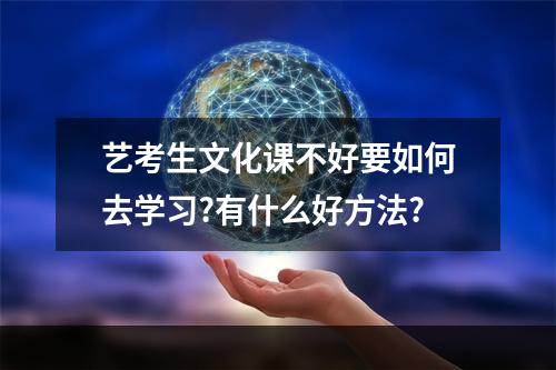 艺考生文化课不好要如何去学习?有什么好方法?