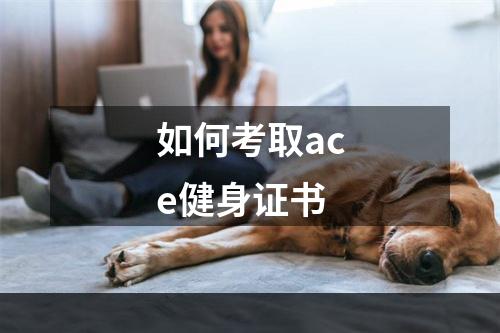 如何考取ace健身证书