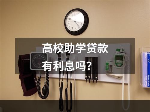 高校助学贷款有利息吗？