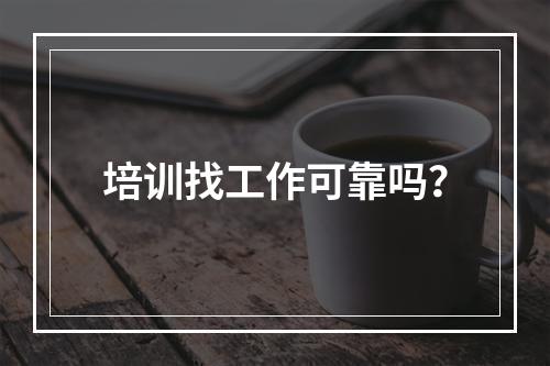 培训找工作可靠吗？