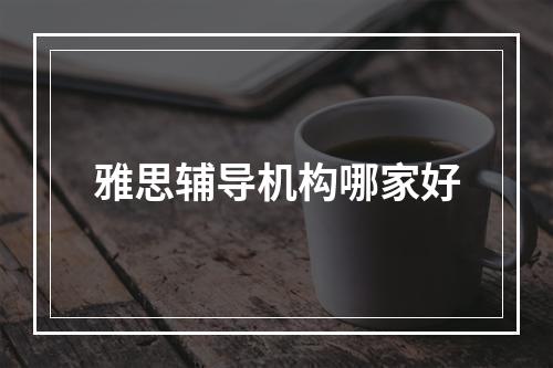 雅思辅导机构哪家好